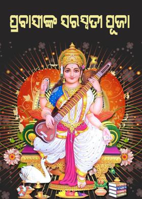 ପ୍ରବାସୀଙ୍କ ସରସ୍ଵତୀ ପୂଜା