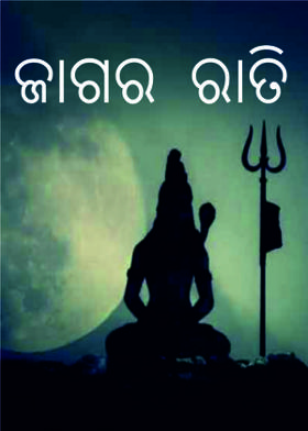 ଜାଗର  ରାତି