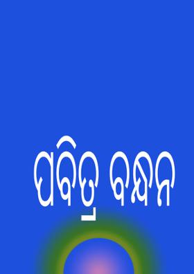 ପବିତ୍ର ବନ୍ଧନ