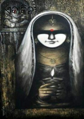 ଏକାକିନୀ