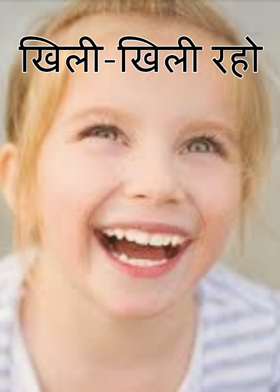 खिली-खिली रहो