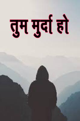 तुम मुर्दा हो
