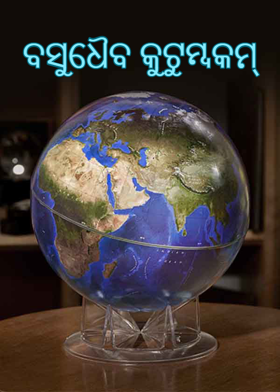 ବସୁଧୈବ କୁଟୁମ୍ବକମ୍
