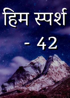 हिम स्पर्श - 42