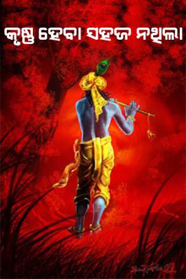 କୃଷ୍ଣ ହେବା ସହଜ ନଥିଲା