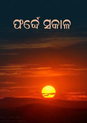 ଫର୍ଦ୍ଦେ ସକାଳ
