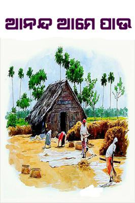 ଆନନ୍ଦ ଆମେ ପାଉ