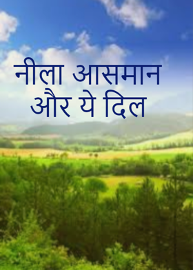 नीला आसमान और ये दिल
