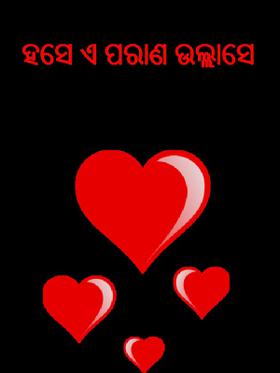 ହସେ ଏ ପରାଣ ଉଲ୍ଲାସେ