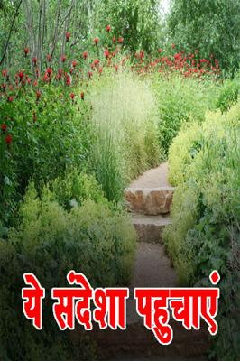 ये संदेशा पहुचाएं