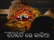 ଦୋଷ ଦେବି ନାହିଁ ତୋତେ ରେ କାଳିଆ