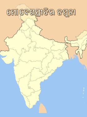 ମୋ ଦେଶପ୍ରୀତିର ନମୁନା