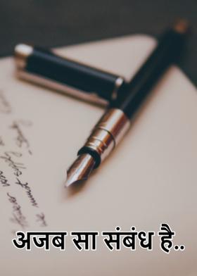 अजब सा संबंध है..