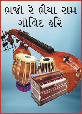 ભજો રે ભૈયા રામ ગોવિંદ હરિ