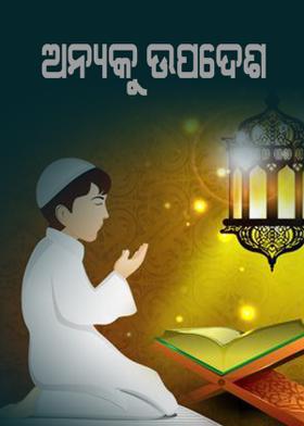 ଅନ୍ୟକୁ ଉପଦେଶ