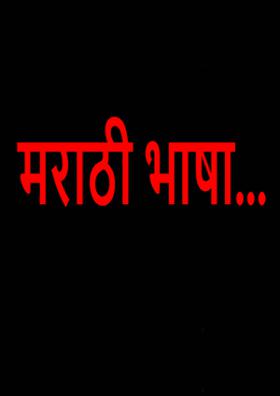 मराठी भाषा...
