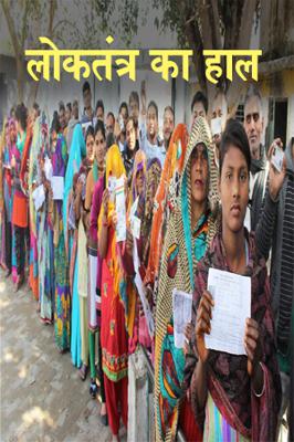 लोकतंत्र का हाल