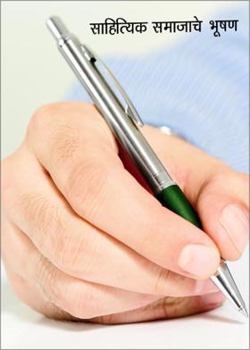 साहित्यिक समाजाचे भूषण