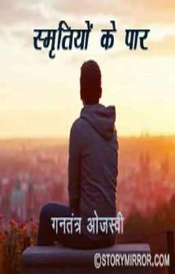 स्मृतियों के पार