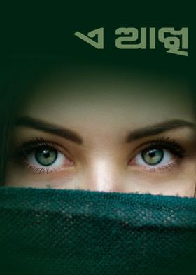 ଏ ଆଖି