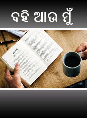 ବହି ଆଉ ମୁଁ