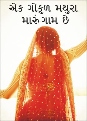 એક ગોકુળ મથુરા મારું ગામ છે