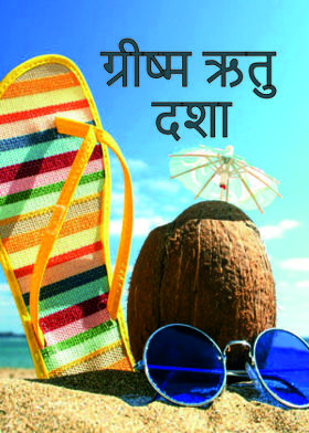 ग्रीष्म ऋतु दशा