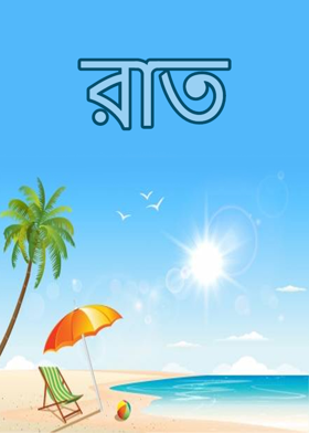 রাত
