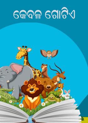 କେବଳ ଗୋଟିଏ