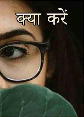 क्या करें