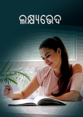 ଲକ୍ଷ୍ୟଭେଦ