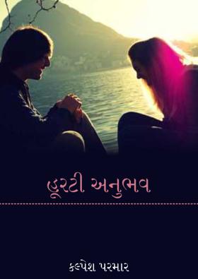 હૂરટી અનુભવ