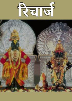 रिचार्ज