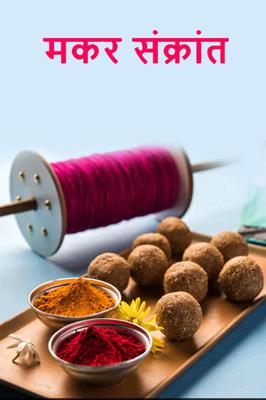 मकर संक्रांत..!