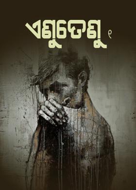 ଏଣୁତେଣୁ -୧