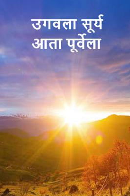 उगवला सूर्य आता पूर्वेला