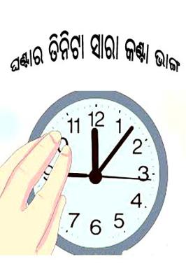 ଘଣ୍ଟାର ତିନିଟା ସାରା କଣ୍ଟା ଭାଙ୍ଗ