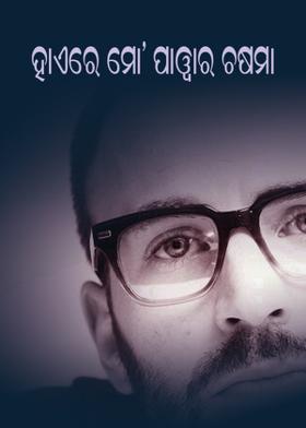 ହାଏରେ ମୋ’ ପାୱାର ଚଷମା