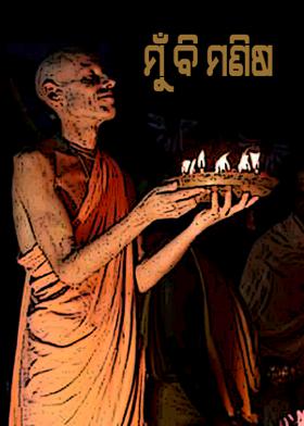 ମୁଁ ବି ମଣିଷ