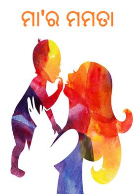 ମା'ର ମମତା