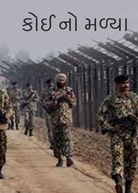 કોઈ નો મળ્યા