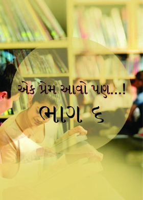 એક પ્રેમ આવો પણ...! (ભાગ ૬)