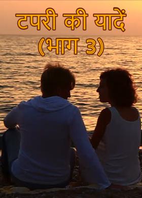 टपरी की यादें (भाग 3)