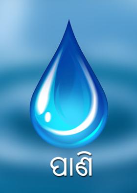 ପାଣି