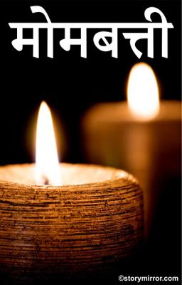 मोमबत्ती