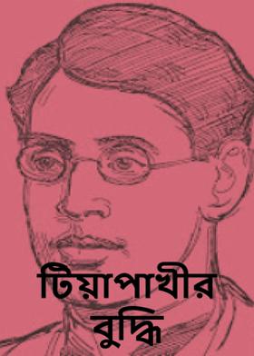 টিয়াপাখীর বুদ্ধি