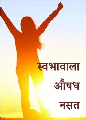 स्वभावाला औषध नसत