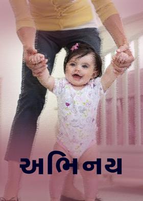 અભિનય