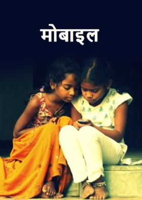 मोबाइल