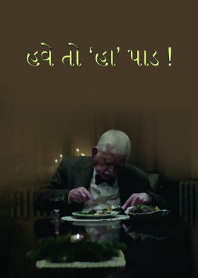 હવે તો ‘હા’ પાડ !